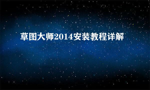 草图大师2014安装教程详解