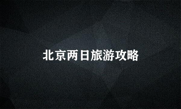 北京两日旅游攻略