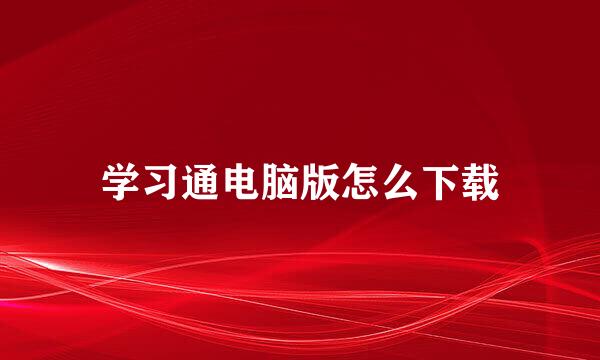 学习通电脑版怎么下载