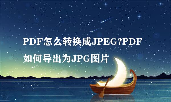 PDF怎么转换成JPEG?PDF如何导出为JPG图片