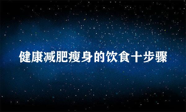 健康减肥瘦身的饮食十步骤