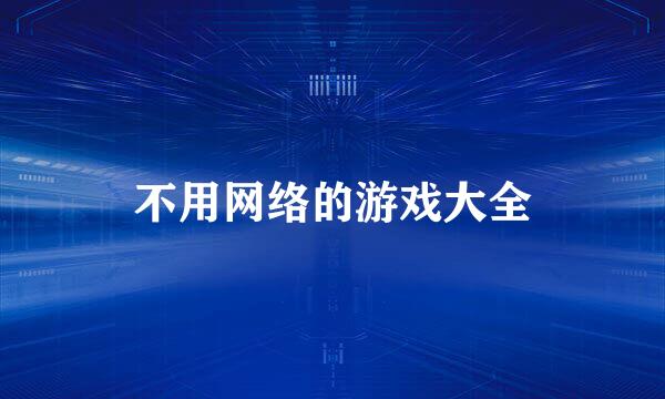 不用网络的游戏大全