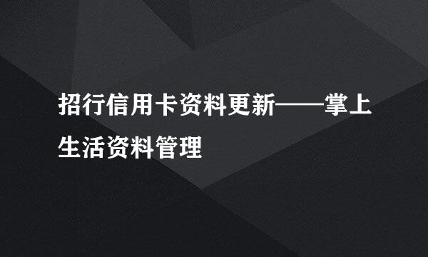 招行信用卡资料更新——掌上生活资料管理