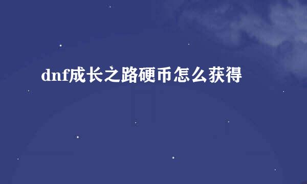 dnf成长之路硬币怎么获得