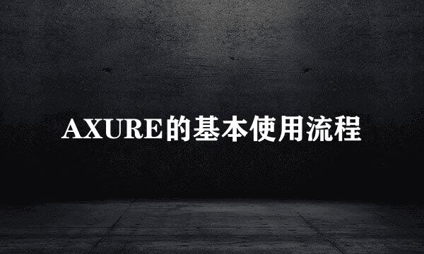 AXURE的基本使用流程