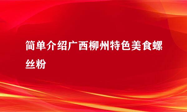 简单介绍广西柳州特色美食螺丝粉