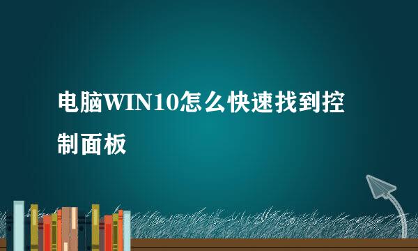 电脑WIN10怎么快速找到控制面板