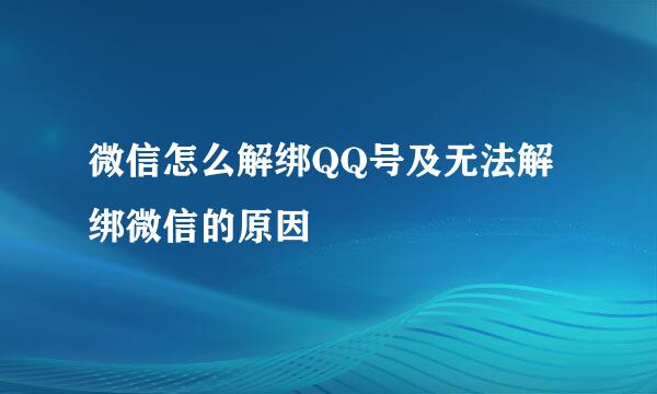 微信怎么解绑QQ号及无法解绑微信的原因