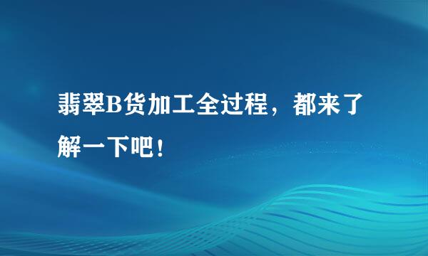 翡翠B货加工全过程，都来了解一下吧！