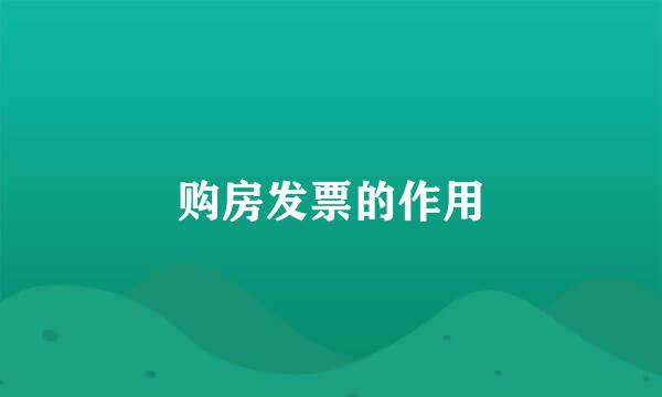 购房发票的作用