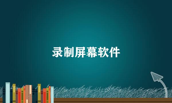 录制屏幕软件