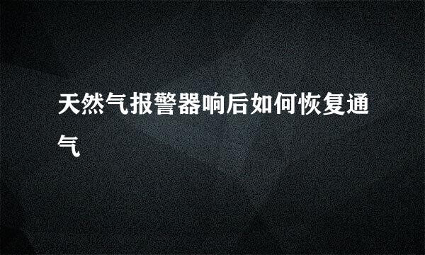 天然气报警器响后如何恢复通气