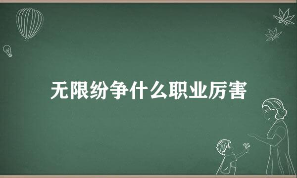 无限纷争什么职业厉害