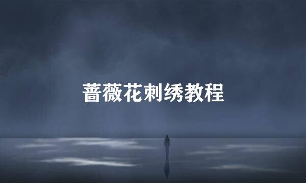 蔷薇花刺绣教程