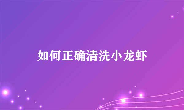 如何正确清洗小龙虾