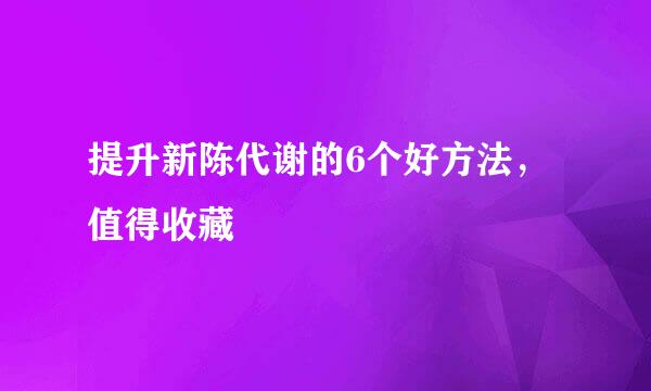 提升新陈代谢的6个好方法，值得收藏