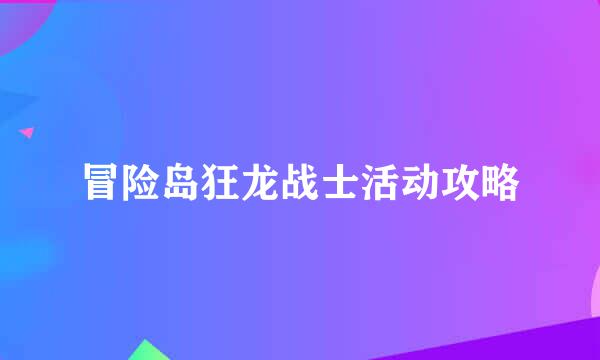 冒险岛狂龙战士活动攻略