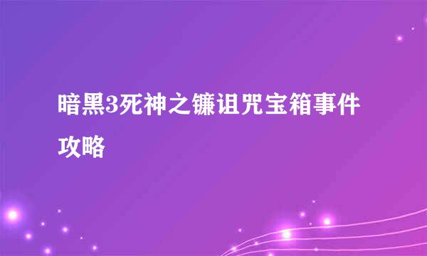 暗黑3死神之镰诅咒宝箱事件攻略
