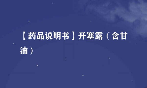 【药品说明书】开塞露（含甘油）