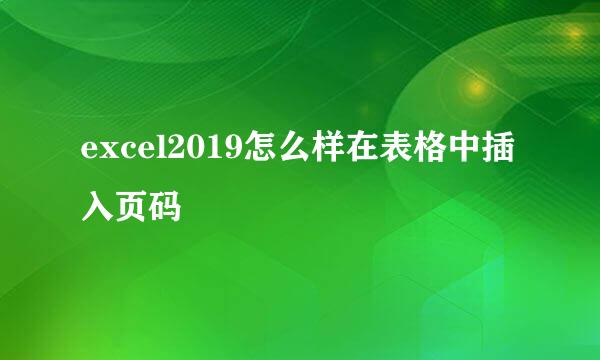 excel2019怎么样在表格中插入页码