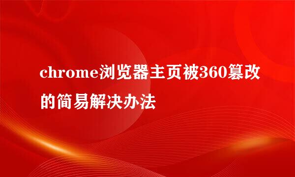 chrome浏览器主页被360篡改的简易解决办法