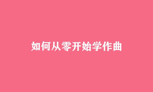 如何从零开始学作曲