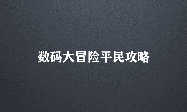 数码大冒险平民攻略