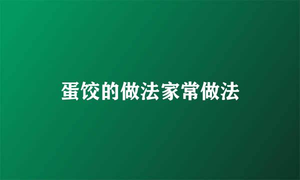 蛋饺的做法家常做法