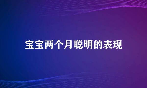 宝宝两个月聪明的表现