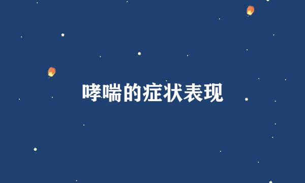 哮喘的症状表现