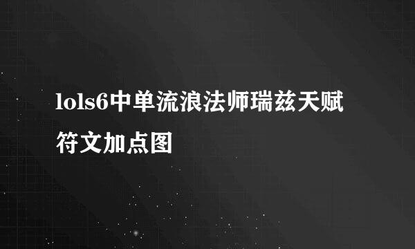 lols6中单流浪法师瑞兹天赋符文加点图