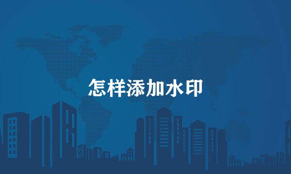 怎样添加水印