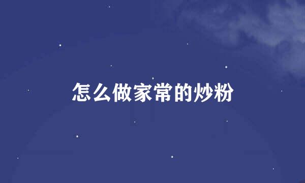 怎么做家常的炒粉
