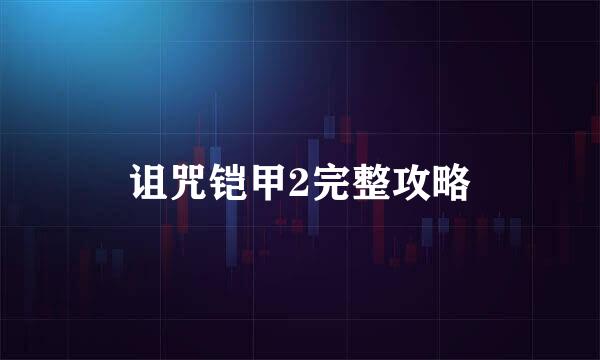 诅咒铠甲2完整攻略