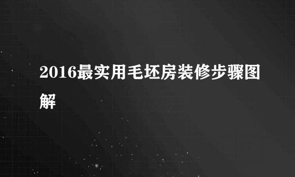 2016最实用毛坯房装修步骤图解