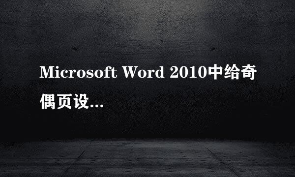 Microsoft Word 2010中给奇偶页设置不同的页眉
