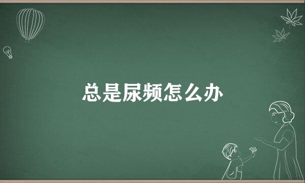 总是尿频怎么办