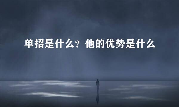 单招是什么？他的优势是什么