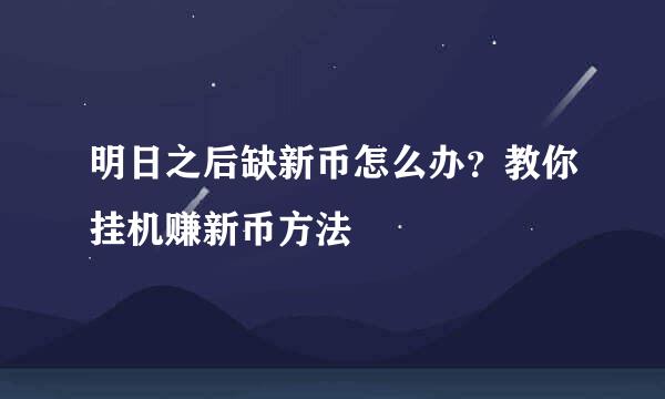 明日之后缺新币怎么办？教你挂机赚新币方法