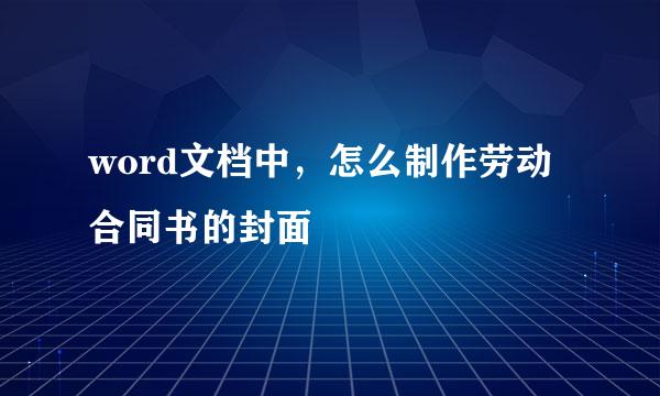 word文档中，怎么制作劳动合同书的封面
