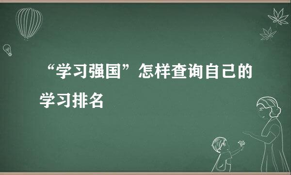 “学习强国”怎样查询自己的学习排名