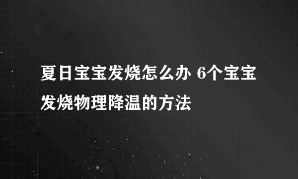 夏日宝宝发烧怎么办 6个宝宝发烧物理降温的方法
