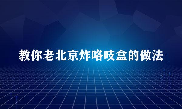 教你老北京炸咯吱盒的做法