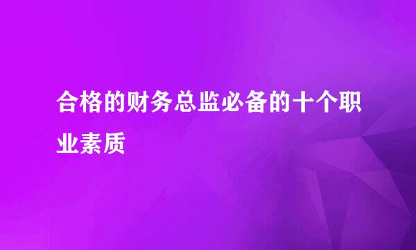 合格的财务总监必备的十个职业素质