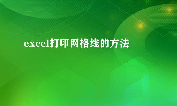 excel打印网格线的方法