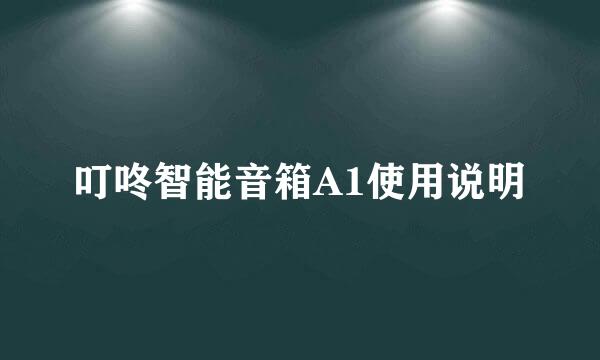 叮咚智能音箱A1使用说明
