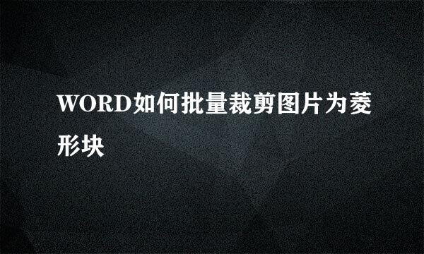 WORD如何批量裁剪图片为菱形块