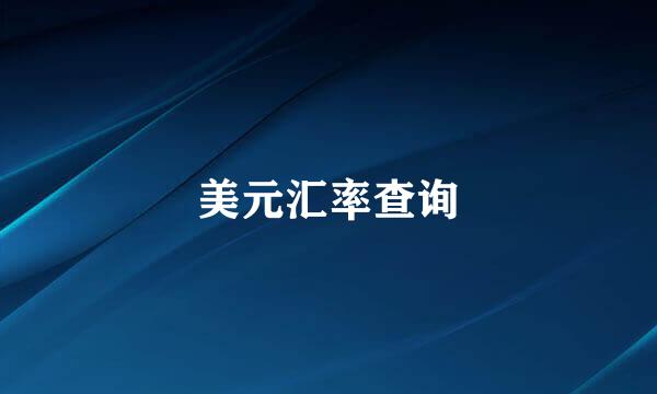 美元汇率查询