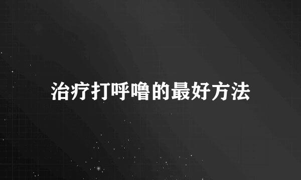 治疗打呼噜的最好方法