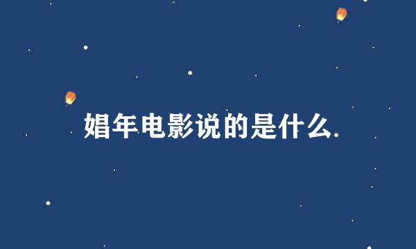 娼年电影说的是什么
